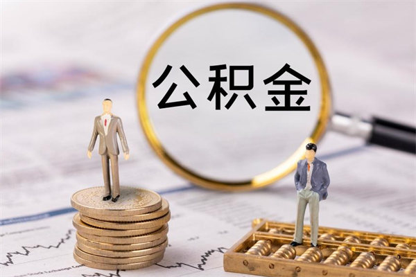 合肥个人取住房在职公积金（在职取公积金怎么取）