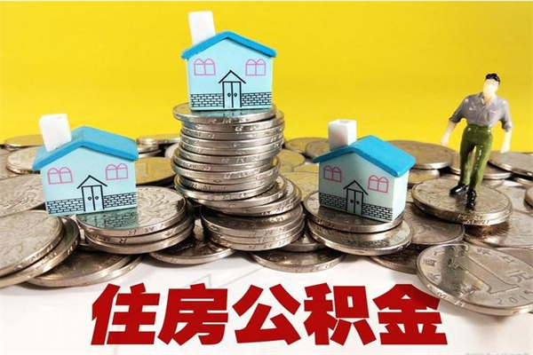 合肥离职公积金里的钱可以取来吗（合肥离职后住房公积金怎么全部取出来）