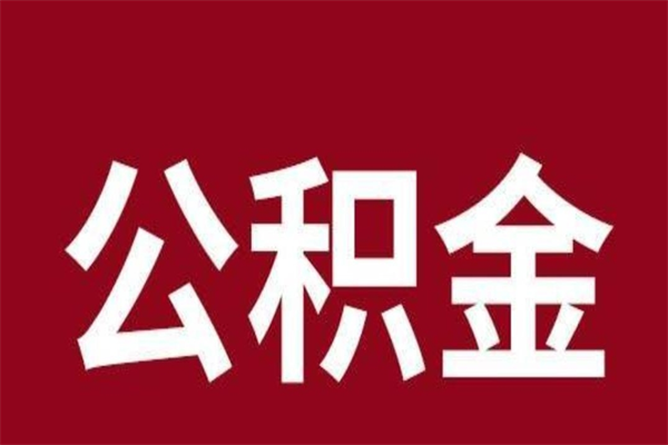 合肥离职后公积金半年后才能取吗（公积金离职半年后能取出来吗）