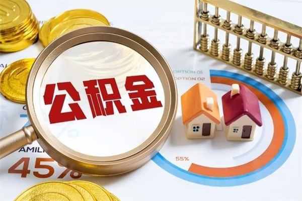 合肥取住房公积金怎么取（取住房公积金方法）