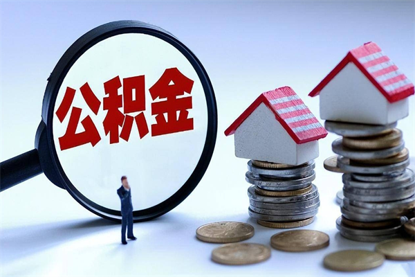 合肥离职一年多了怎么取住房公积金（离职一年多公积金怎么提取）