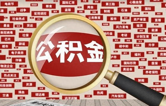 合肥怎么把住房在职公积金全部取（在职公积金怎么提取全部）