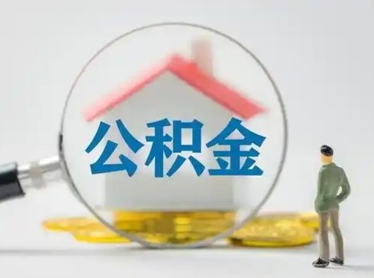 合肥离职了住房离职公积金可以取来吗（离职后住房公积金可以取吗）