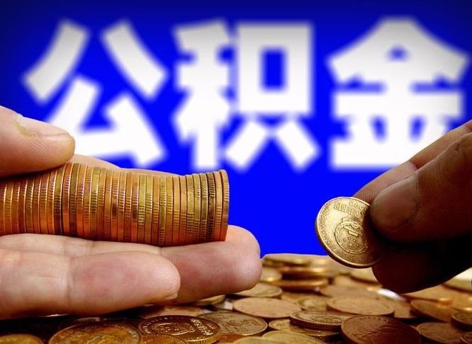 合肥离职后多久公积金可以提出来（离职后多久公积金可以提取出来）